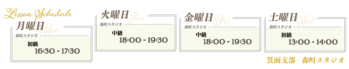 箕面支部-森町スタジオスケジュール